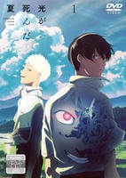 光が死んだ夏　第１巻　　DVD　パッケージ