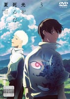 光が死んだ夏　第３巻　　DVD　パッケージ