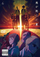 光が死んだ夏　第６巻　　DVD　パッケージ