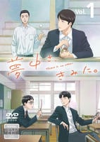夢中さ、きみに。　（アニメ）　Ｖｏｌ．１　　DVD　パッケージ