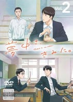夢中さ、きみに。　（アニメ）　Ｖｏｌ．２　　DVD　パッケージ