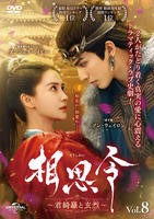 相思令～君綺羅と玄烈～　ｖｏｌ．８　　DVD　パッケージ