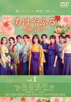 本日のみお値下げ　ちはやふる-めぐり- DVD-BOX〈4枚組〉 DVD「ちはやふる －めぐり－ Vol．1」作品詳細 - GEO Online/ゲオ