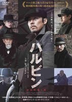 ハルビン　　DVD　パッケージ