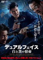 デュアルフェイス　白と黒の宿命　　DVD　パッケージ