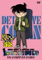 名探偵コナン　ＰＡＲＴ３２　Ｖｏｌ．１０　　DVD　パッケージ