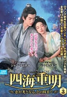 四海重明～恋が光となる、その時まで～　ＶＯＬ３　　DVD　パッケージ