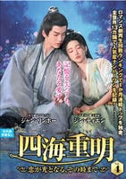 四海重明～恋が光となる、その時まで～　ＶＯＬ４　　DVD　パッケージ