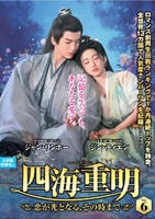 四海重明～恋が光となる、その時まで～　ＶＯＬ６　　DVD　パッケージ
