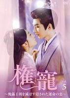 権寵　～傀儡王朝を滅ぼす隠された運命の恋　～Ｖｏｌ．５　　DVD　パッケージ