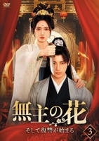 無主の花～そして復讐が始まる～　第３巻　　DVD　パッケージ