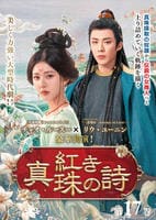 紅き真珠の詩　第１７巻　　DVD　パッケージ