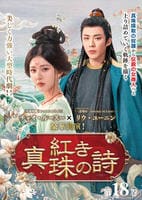 紅き真珠の詩　第１８巻　　DVD　パッケージ