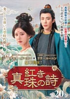 紅き真珠の詩　第２０巻　　DVD　パッケージ