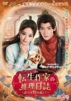 転生作家の推理日誌～恋心は時を越えて～　第２巻　　DVD　パッケージ