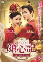顔心記（がんしんき）～シェイプ・オブ・ラブ～　Ｖｏｌ．１７　　DVD　パッケージ