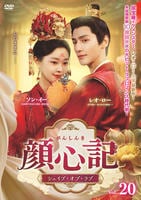 顔心記（がんしんき）～シェイプ・オブ・ラブ～　Ｖｏｌ．２０　　DVD　パッケージ