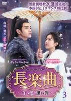 長楽曲（ちょうらくきょく）～白い愛、黒い罪～　Ｖｏｌ．３　　DVD　パッケージ