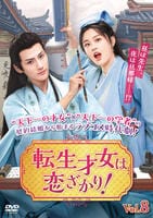 転生才女は恋ざかり！　Ｖｏｌ．８　　DVD　パッケージ