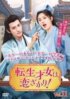 転生才女は恋ざかり！　Ｖｏｌ．１１　　DVD　パッケージ