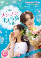 メンコン　史上最高の私！　Ｖｏｌ．１４　　DVD　パッケージ