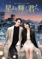 星より輝く君へ　Ｖｏｌ．１　　DVD　パッケージ