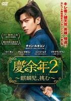 慶余年２～麒麟児、挑む～　Ｖｏｌ．１０　　DVD　パッケージ