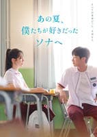 あの夏、僕たちが好きだったソナへ　　DVD　パッケージ