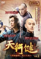 天行健～革命前夜、風立ちぬ～　Ｖｏｌ．１　　DVD　パッケージ