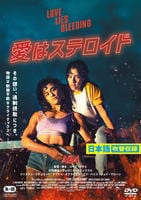 愛はステロイド　　DVD　パッケージ