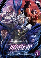 暗殺者である俺のステータスが勇者よりも明らかに強いのだが　３　　DVD　パッケージ