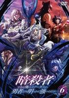 暗殺者である俺のステータスが勇者よりも明らかに強いのだが　６　　DVD　パッケージ