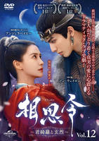 相思令～君綺羅と玄烈～　Ｖｏｌ．１２　　DVD　パッケージ