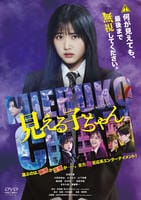 見える子ちゃん　（実写）　　DVD　パッケージ