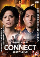 ＣＯＮＮＥＣＴ　覇者への道　１４　　DVD　パッケージ
