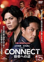 ＣＯＮＮＥＣＴ　覇者への道　１５　　DVD　パッケージ