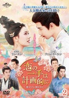 恋の一手は計画的に～貴公子に囲まれて～　Ｖｏｌ．２　　DVD　パッケージ