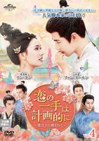 恋の一手は計画的に～貴公子に囲まれて～　Ｖｏｌ．４　　DVD　パッケージ