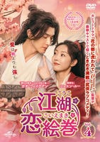 江湖恋絵巻（こうここいえまき）　Ｖｏｌ．４　　DVD　パッケージ