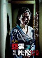投稿　怨霊映像　絶篇　　DVD　パッケージ