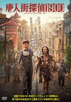 唐人街探偵１９００　　DVD　パッケージ