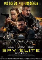 スパイ・エリート　　DVD　パッケージ