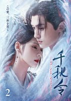 千秋令　ラブ・アンド・ディスティニー　Ｖｏｌ．２　　DVD　パッケージ
