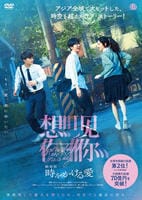 劇場版　時をかける愛　　DVD　パッケージ
