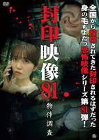 封印映像　８１　物件調査　　DVD　パッケージ