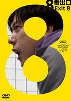 映画「８番出口」　　DVD　パッケージ