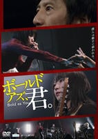 ボールド　アズ、君。　　DVD　パッケージ