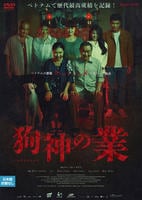 狗神の業　　DVD　パッケージ