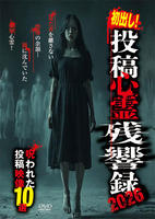 初出し！投稿心霊残響録２０２６　呪われた投稿映像１０選　　DVD　パッケージ