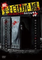 超厳選！封印屏風　２０２６最恐心霊映像総集編３０選　　DVD　パッケージ